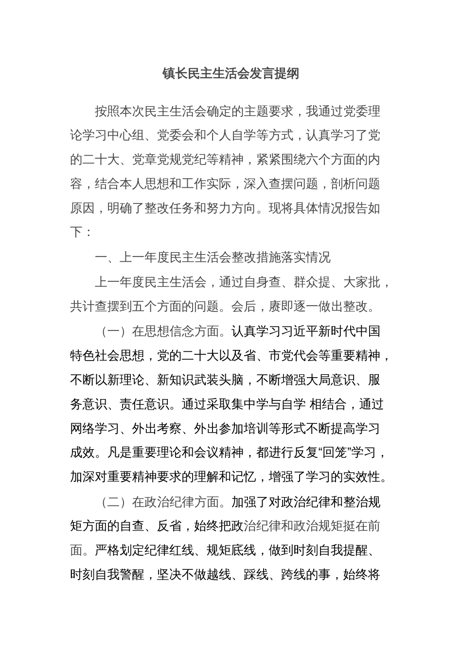 镇长民主生活会发言提纲_第1页