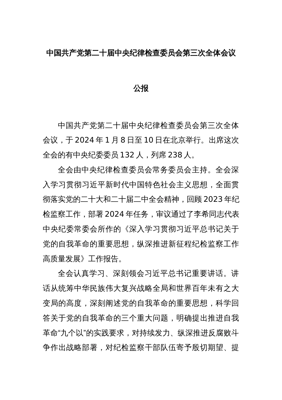 中国共产党第二十届中央纪律检查委员会第三次全体会议公报_第1页