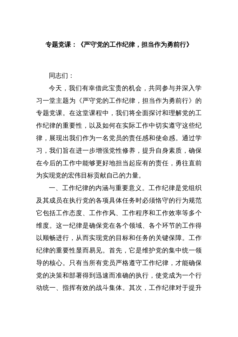专题党课：《严守党的工作纪律，担当作为勇前行》_第1页