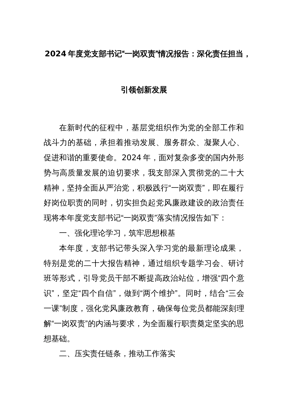 2024年度党支部书记“一岗双责”情况报告：深化责任担当，引领创新发展_第1页
