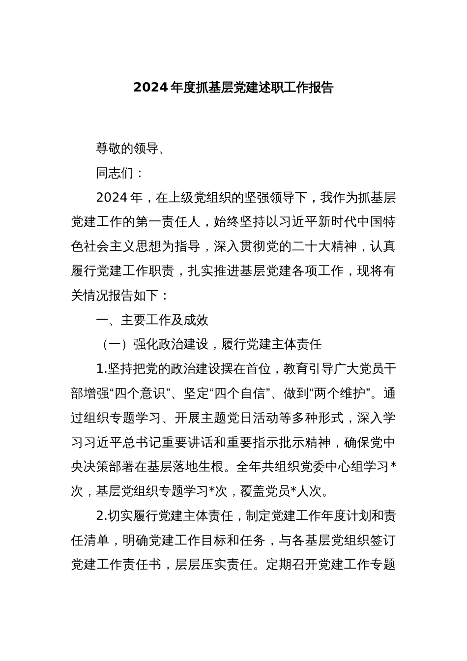 2024年度抓基层党建述职工作报告_第1页