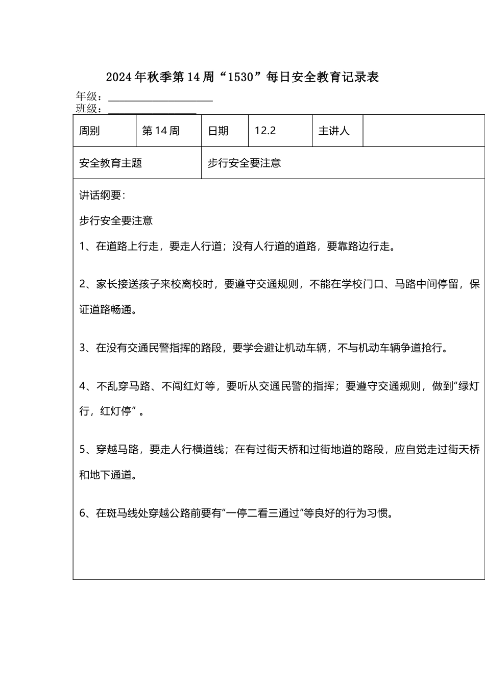 2024年秋季第14周“1530”每日安全教育记录表_第1页