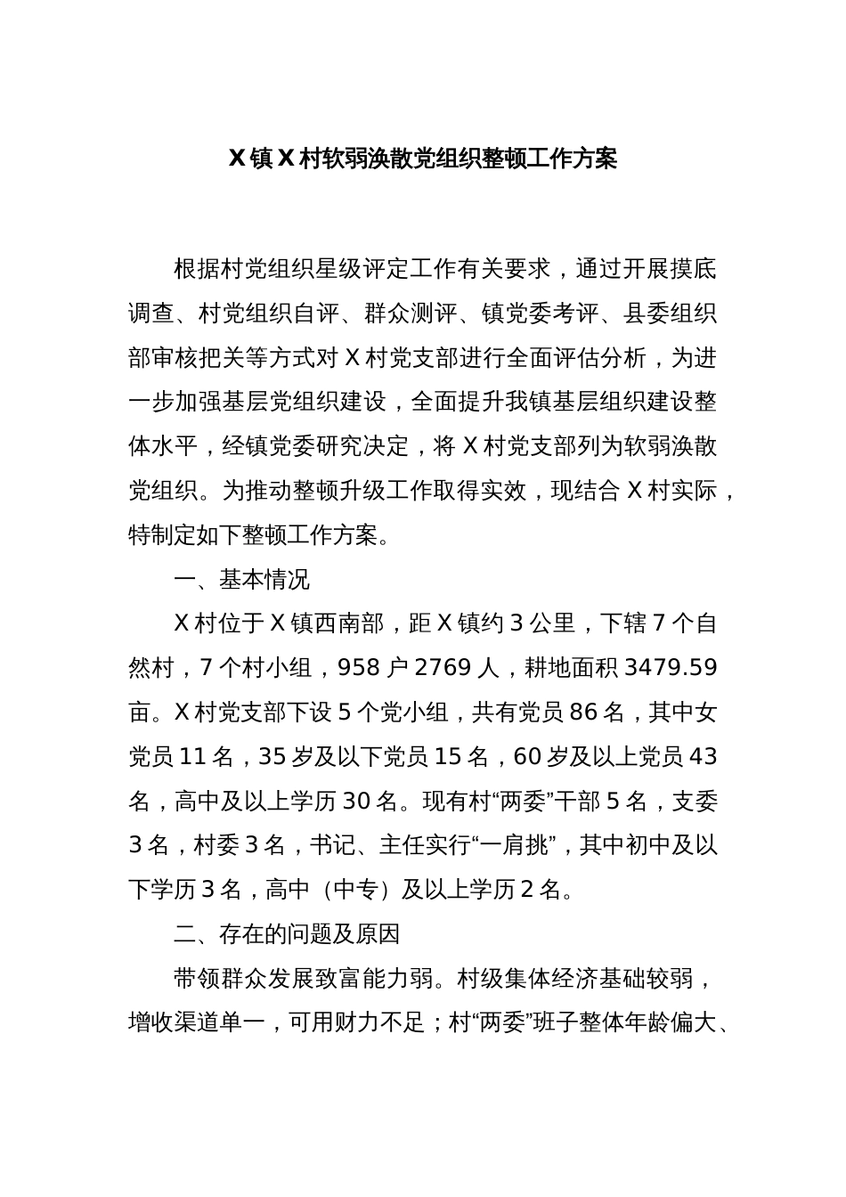 X镇X村软弱涣散党组织整顿工作方案_第1页