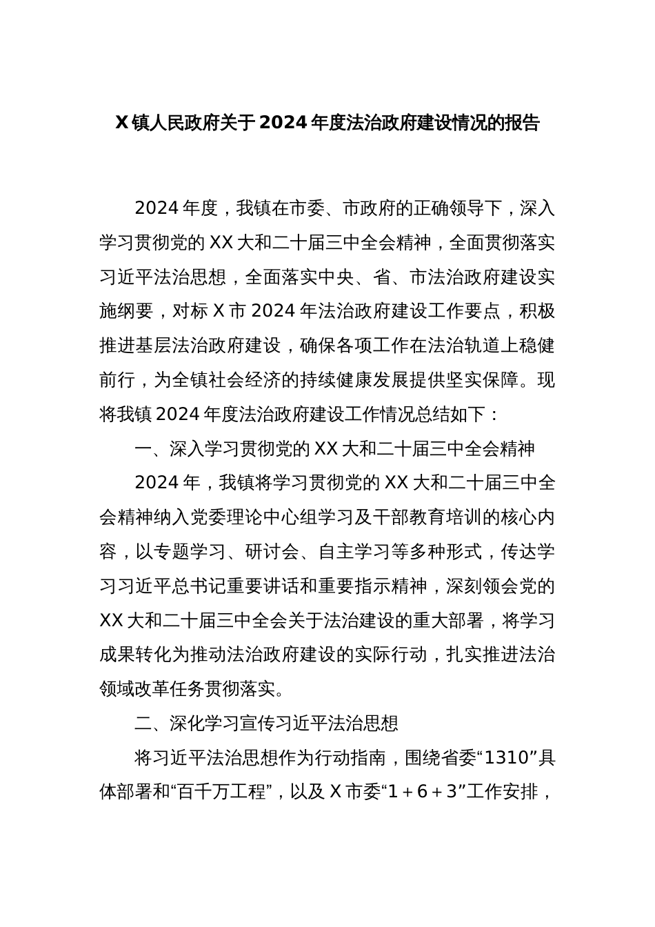 X镇人民政府关于2024年度法治政府建设情况的报告_第1页