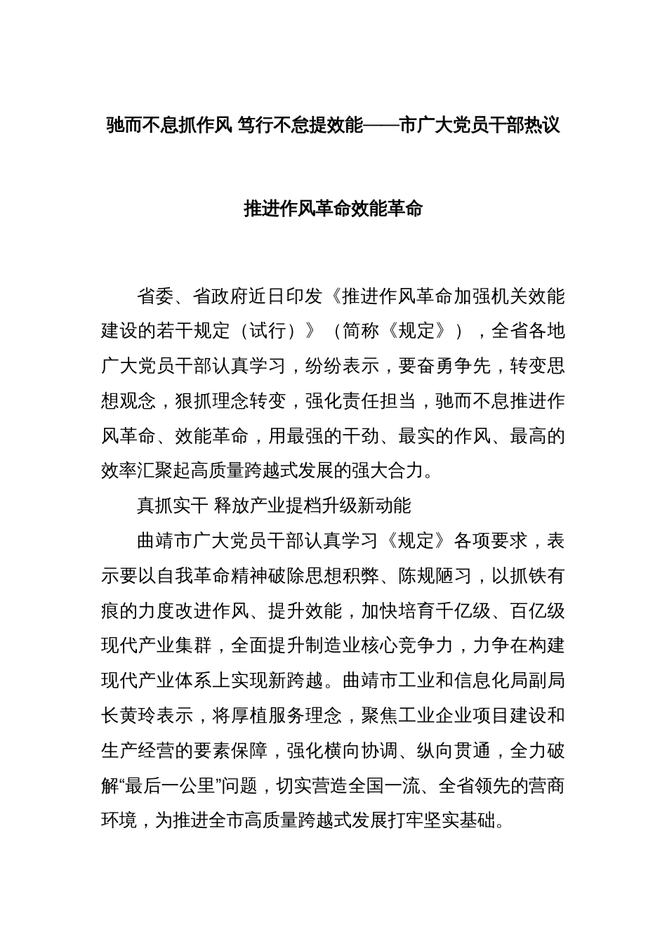 驰而不息抓作风 笃行不怠提效能——市广大党员干部热议推进作风革命效能革命_第1页