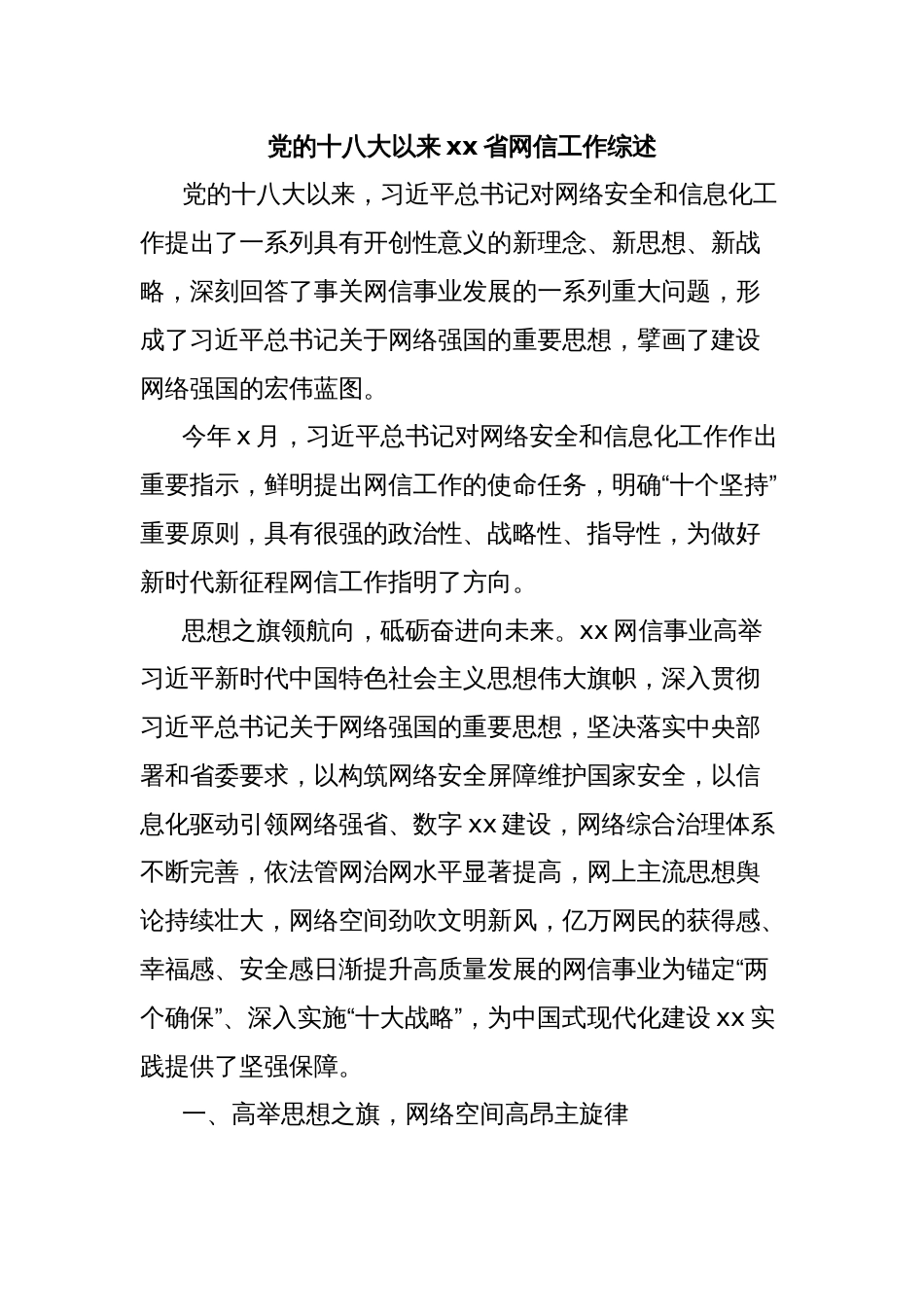 党的十八大以来xx省网信工作综述_第1页