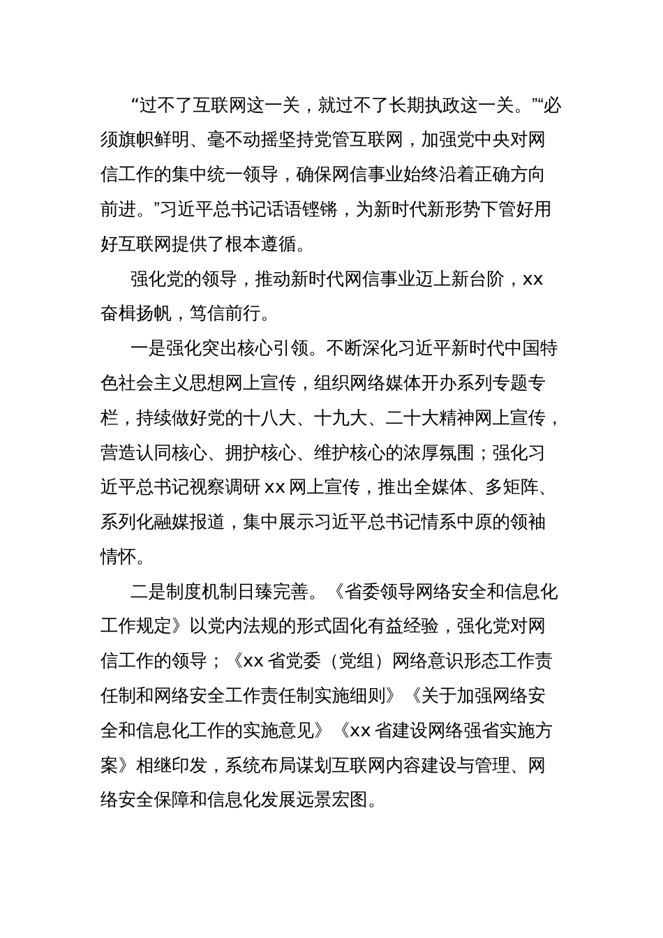 党的十八大以来xx省网信工作综述_第2页