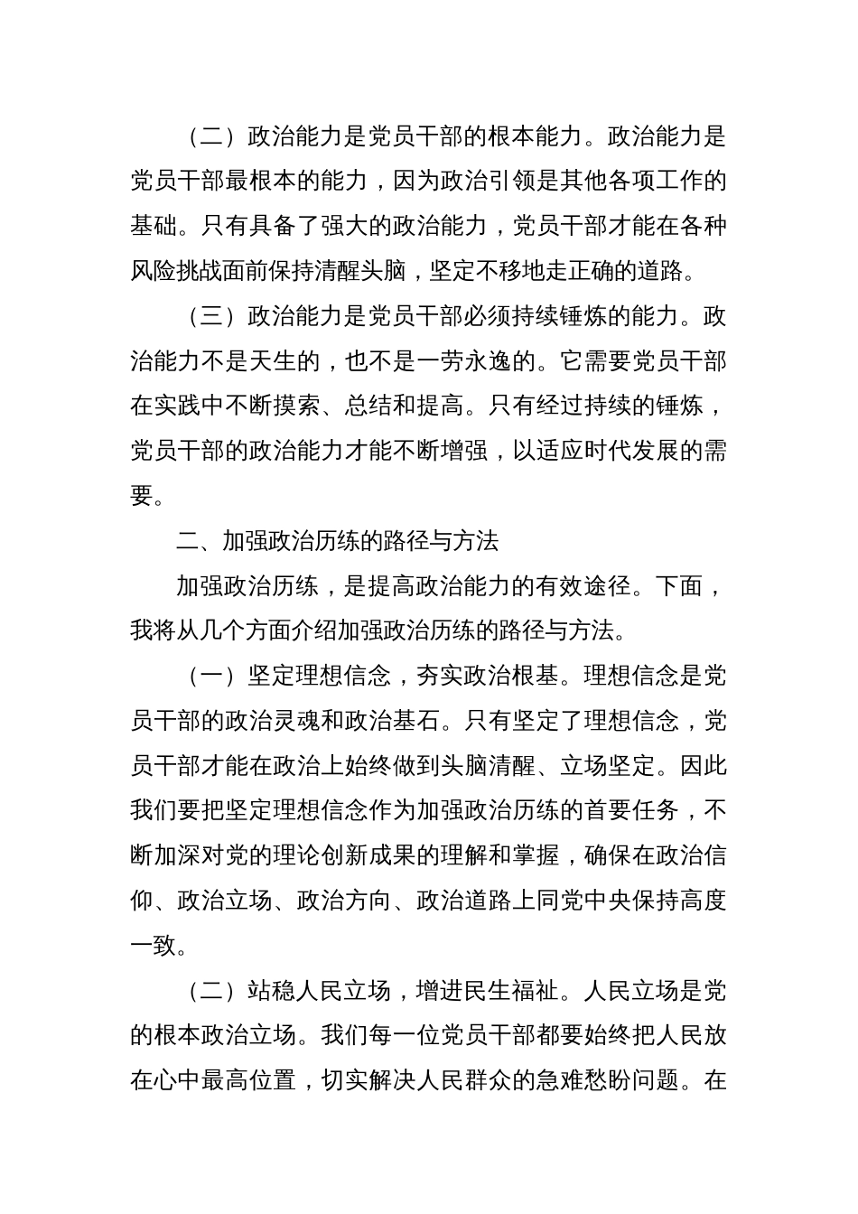 党课讲稿：加强政治历练 提高政治能力_第2页