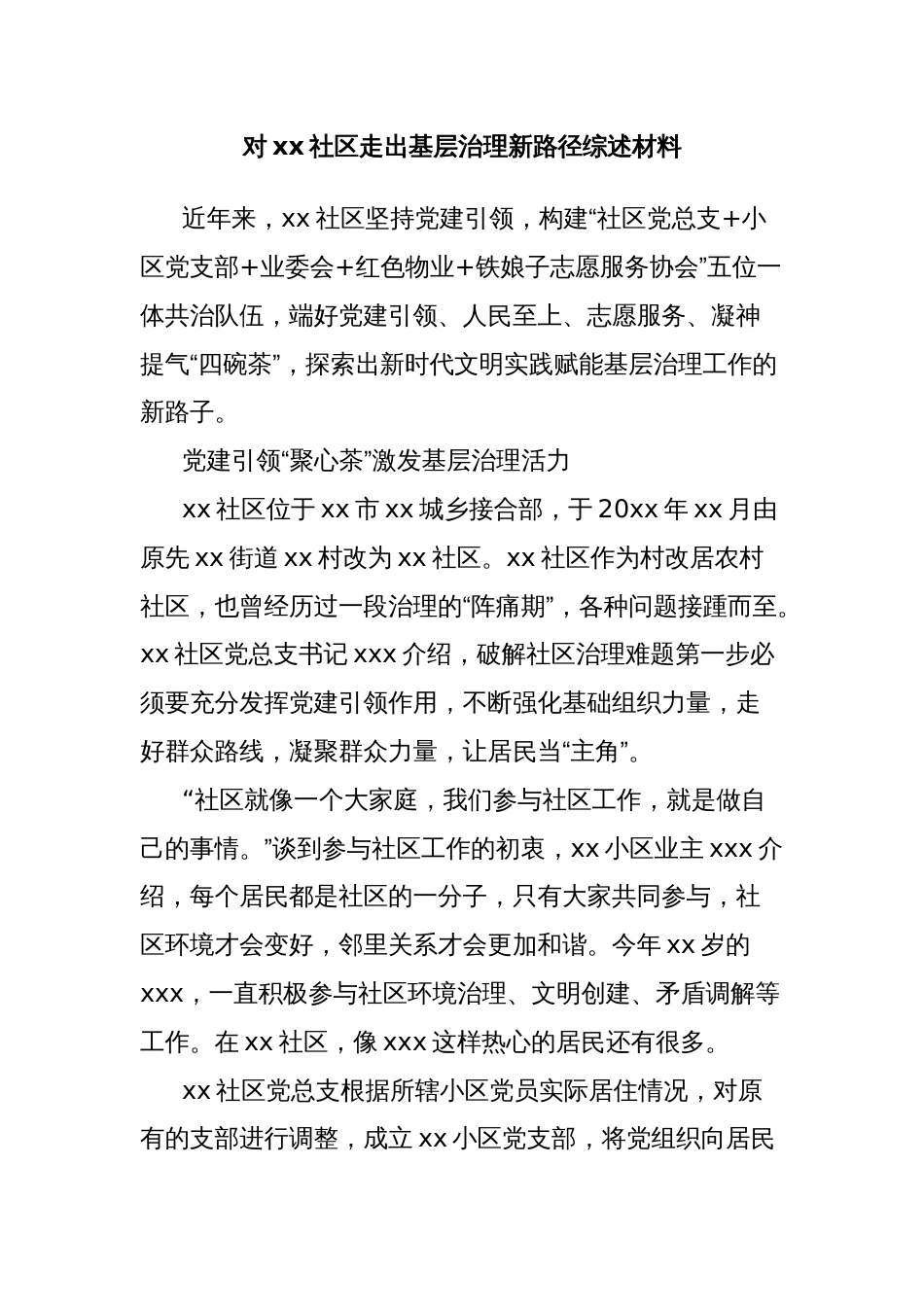 对xx社区走出基层治理新路径综述材料_第1页