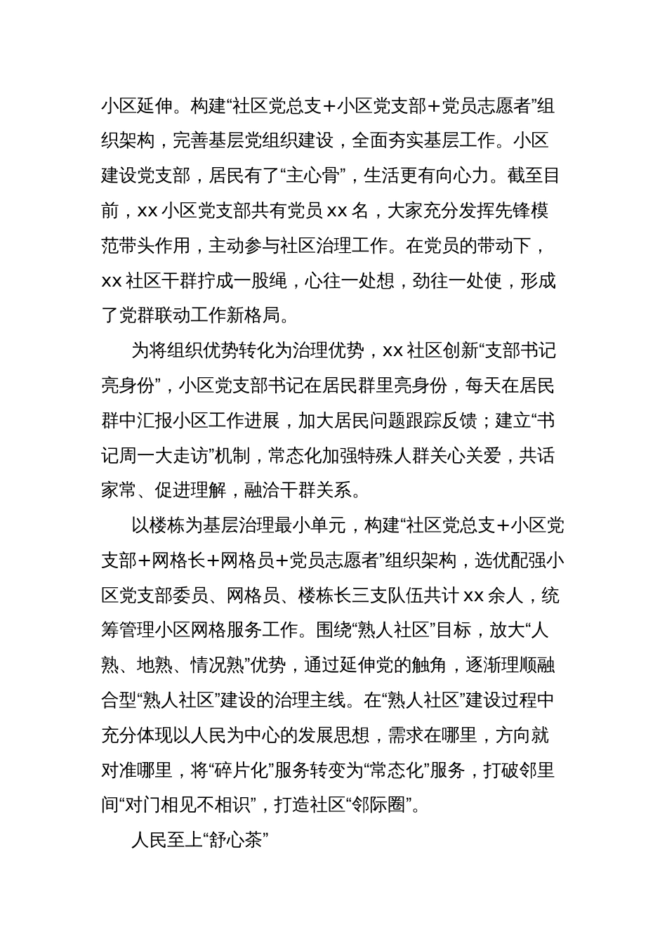 对xx社区走出基层治理新路径综述材料_第2页