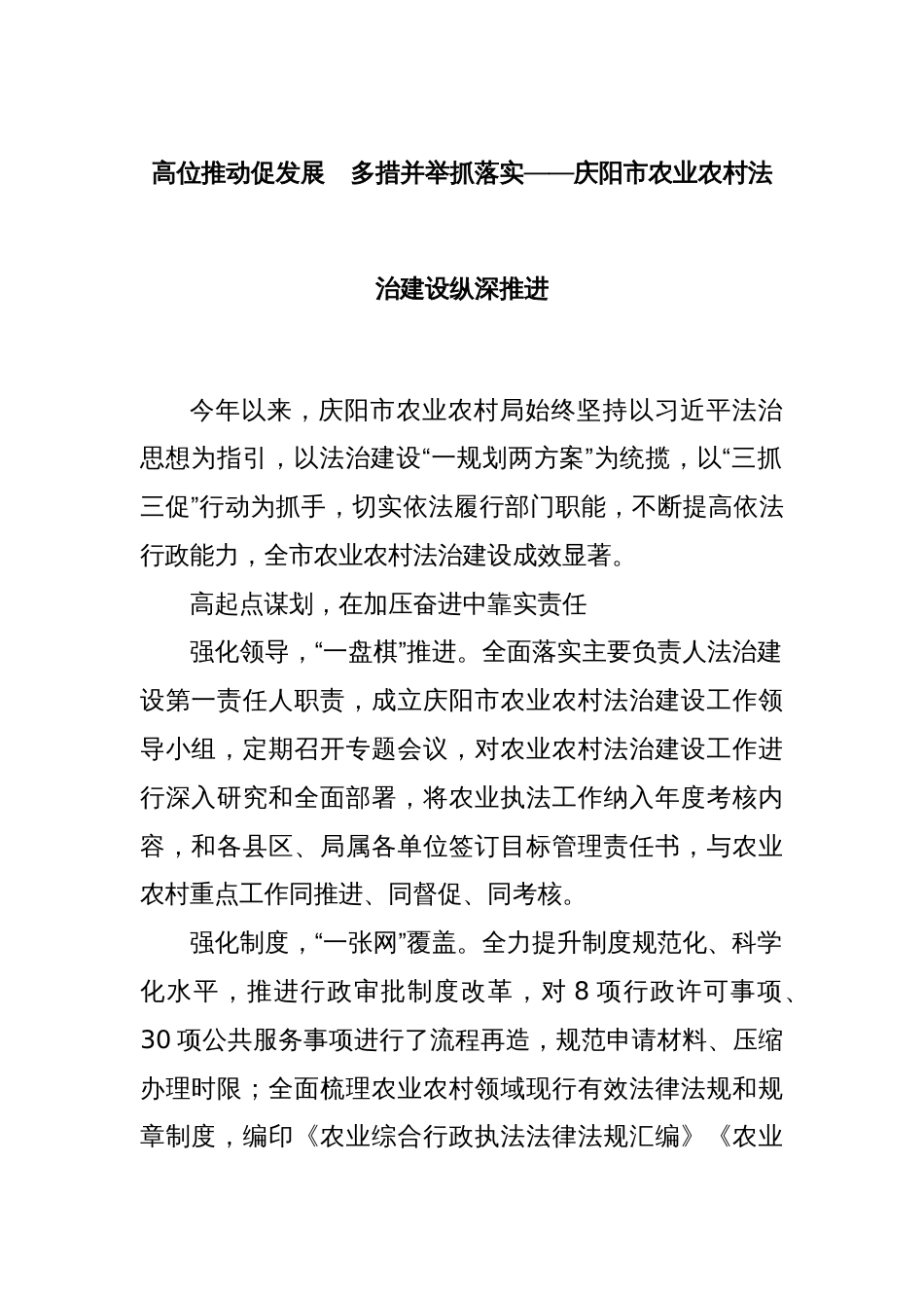 高位推动促发展　多措并举抓落实——庆阳市农业农村法治建设纵深推进_第1页