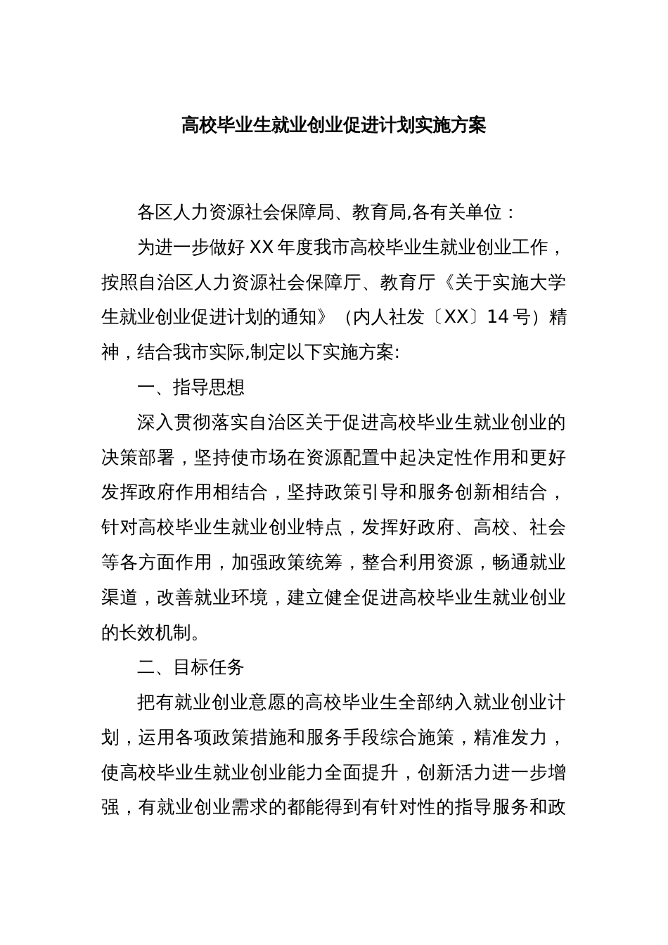 高校毕业生就业创业促进计划实施方案_第1页