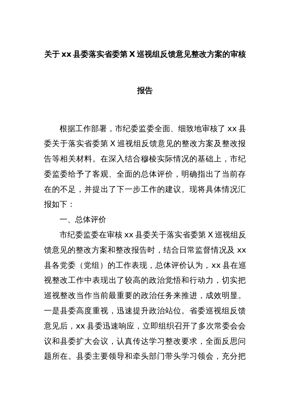 关于xx县委落实省委第X巡视组反馈意见整改方案的审核报告_第1页