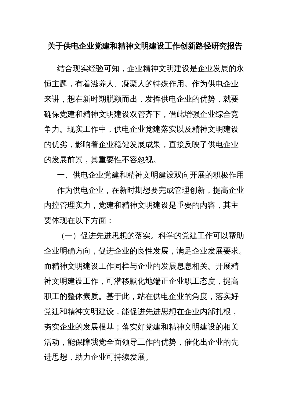 关于供电企业党建和精神文明建设工作创新路径研究报告_第1页