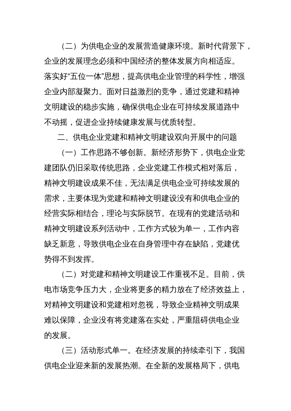 关于供电企业党建和精神文明建设工作创新路径研究报告_第2页