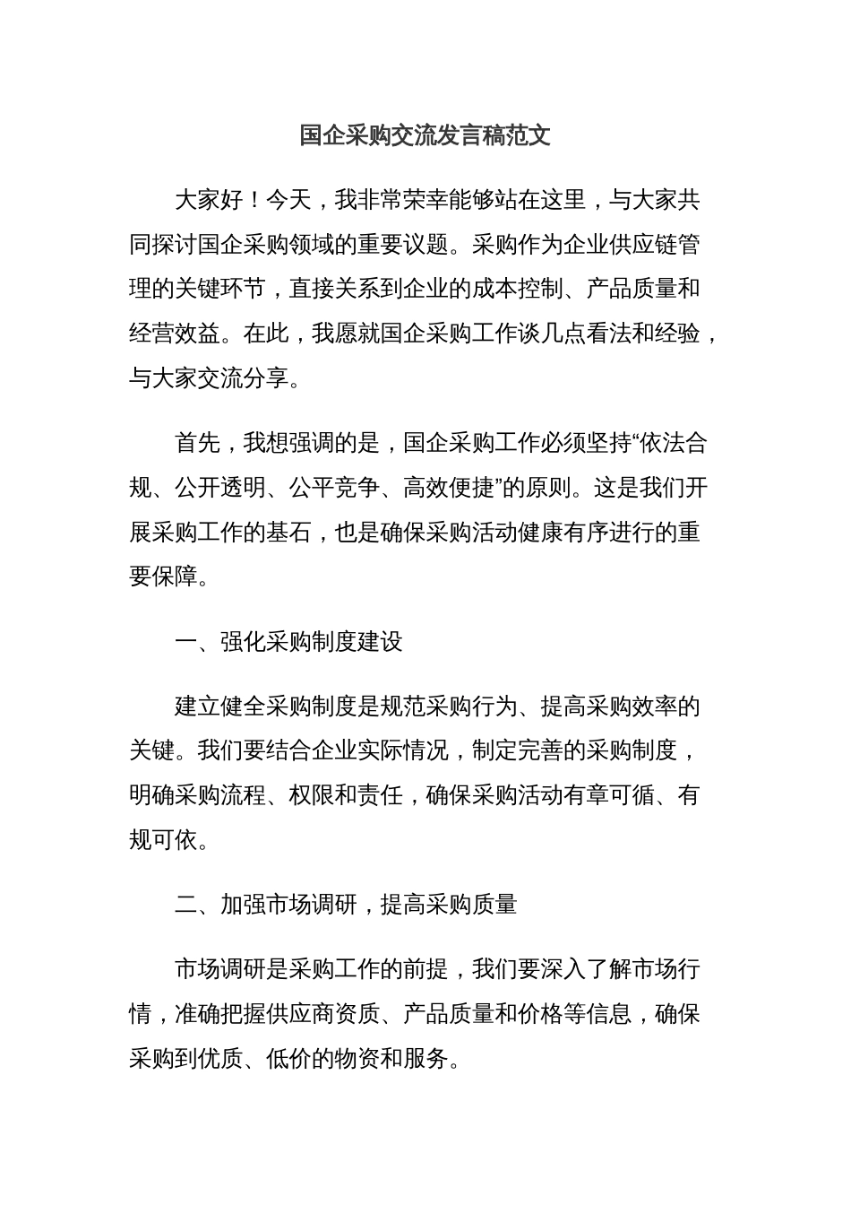 国企采购交流发言稿范文_第1页