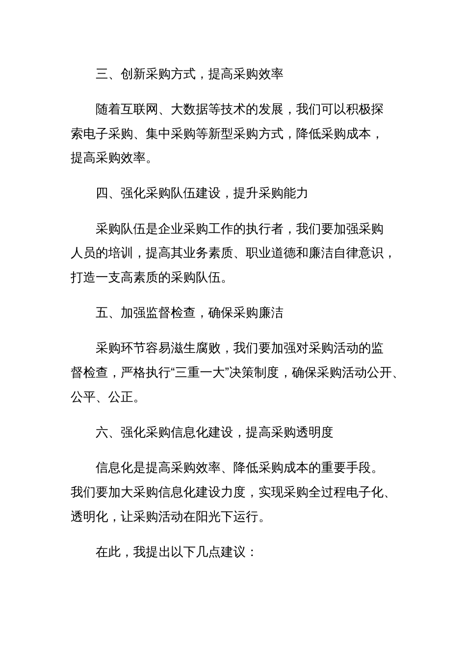 国企采购交流发言稿范文_第2页