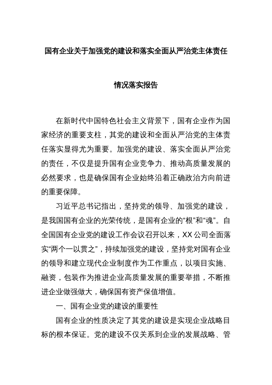 国有企业关于加强党的建设和落实全面从严治党主体责任情况落实报告_第1页