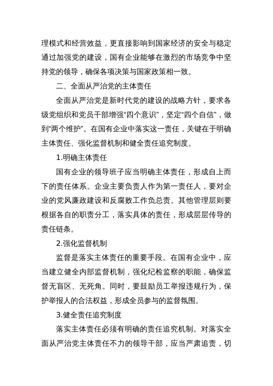 国有企业关于加强党的建设和落实全面从严治党主体责任情况落实报告_第2页