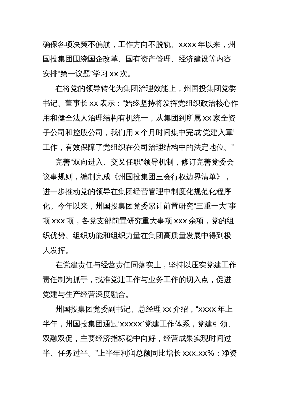 国有资产投资经营集团有限公司党建工作综述_第2页