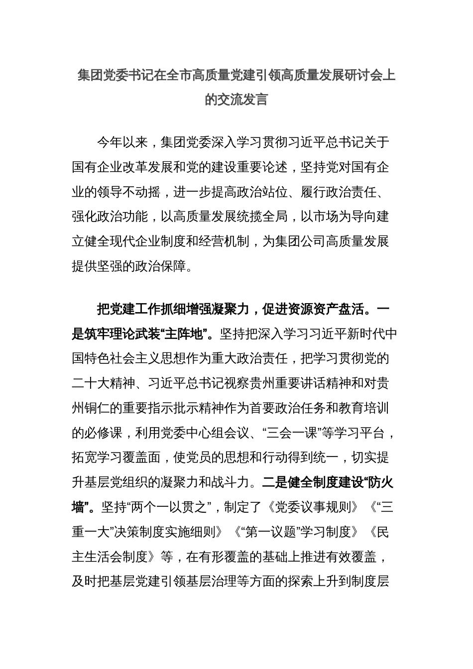 集团党委书记在全市高质量党建引领高质量发展研讨会上的交流发言_第1页