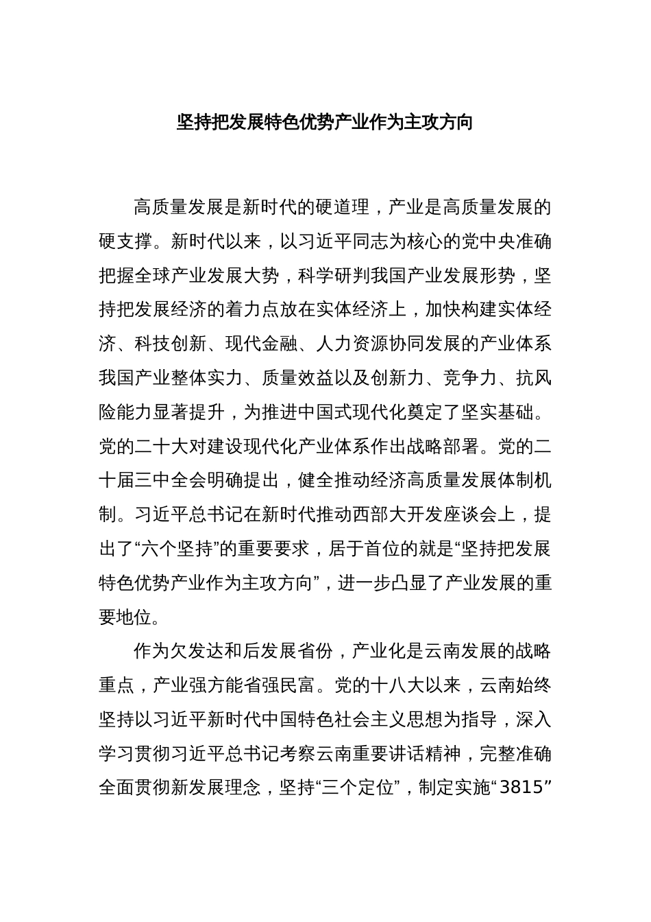 坚持把发展特色优势产业作为主攻方向_第1页