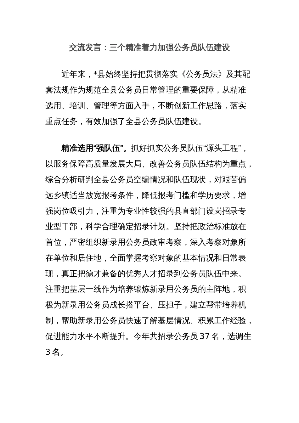 交流发言：三个精准着力加强公务员队伍建设_第1页