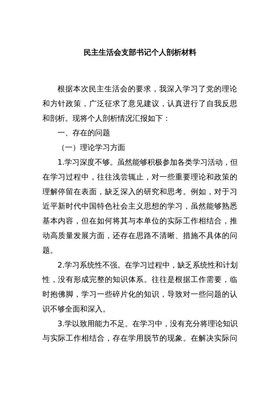 民主生活会支部书记个人剖析材料_第1页