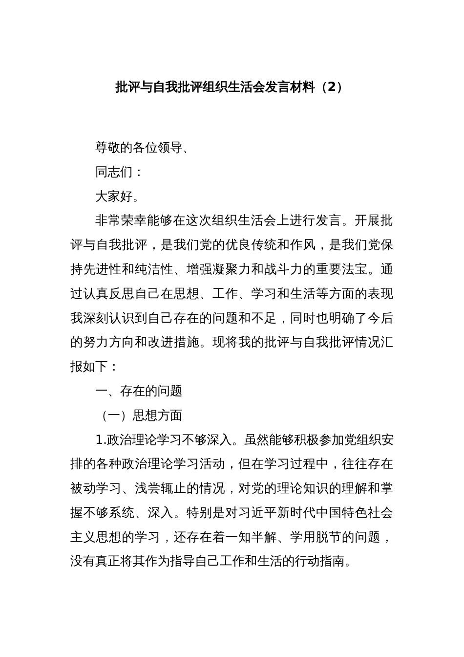 批评与自我批评组织生活会发言材料（2）_第1页