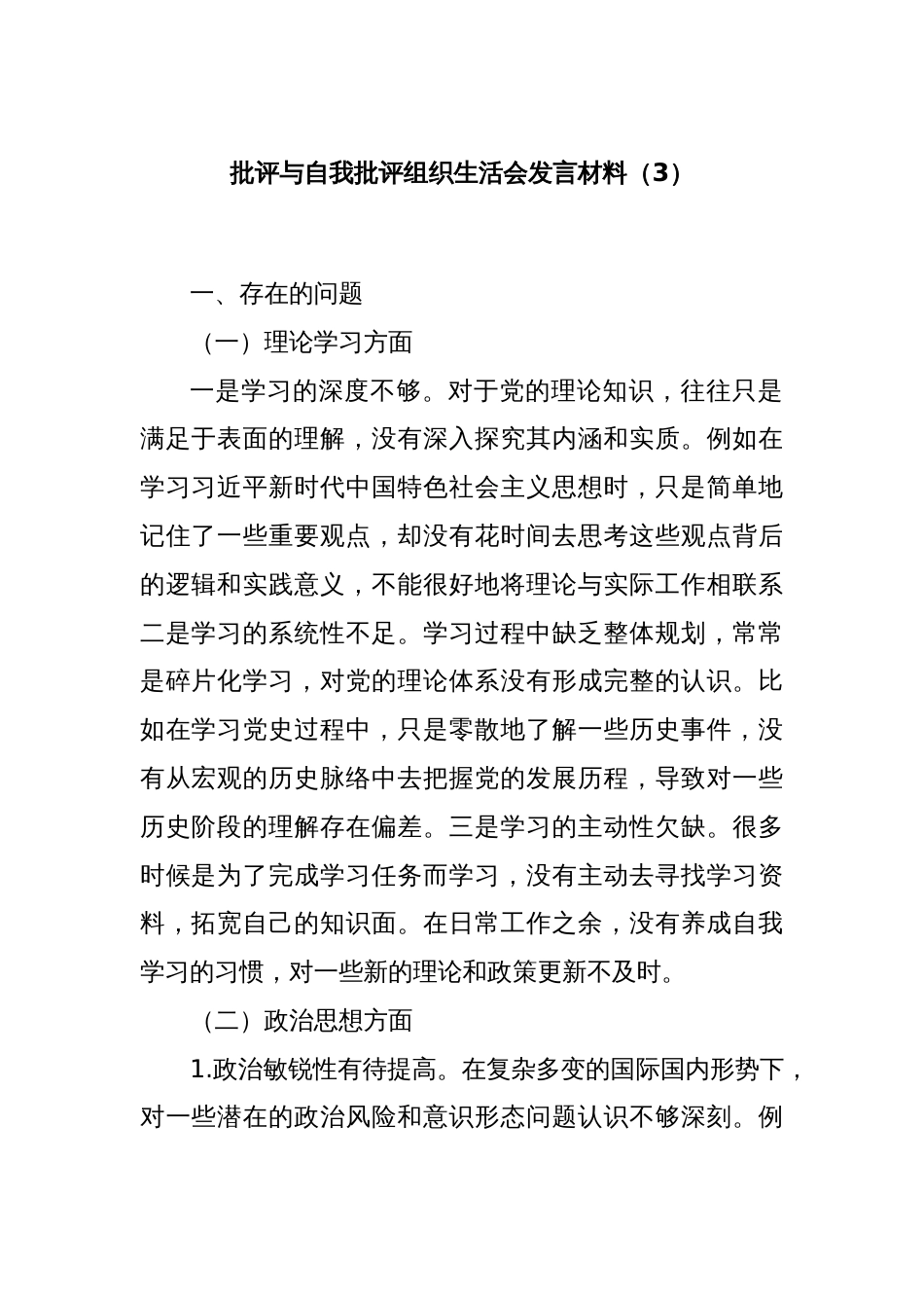 批评与自我批评组织生活会发言材料（3）_第1页