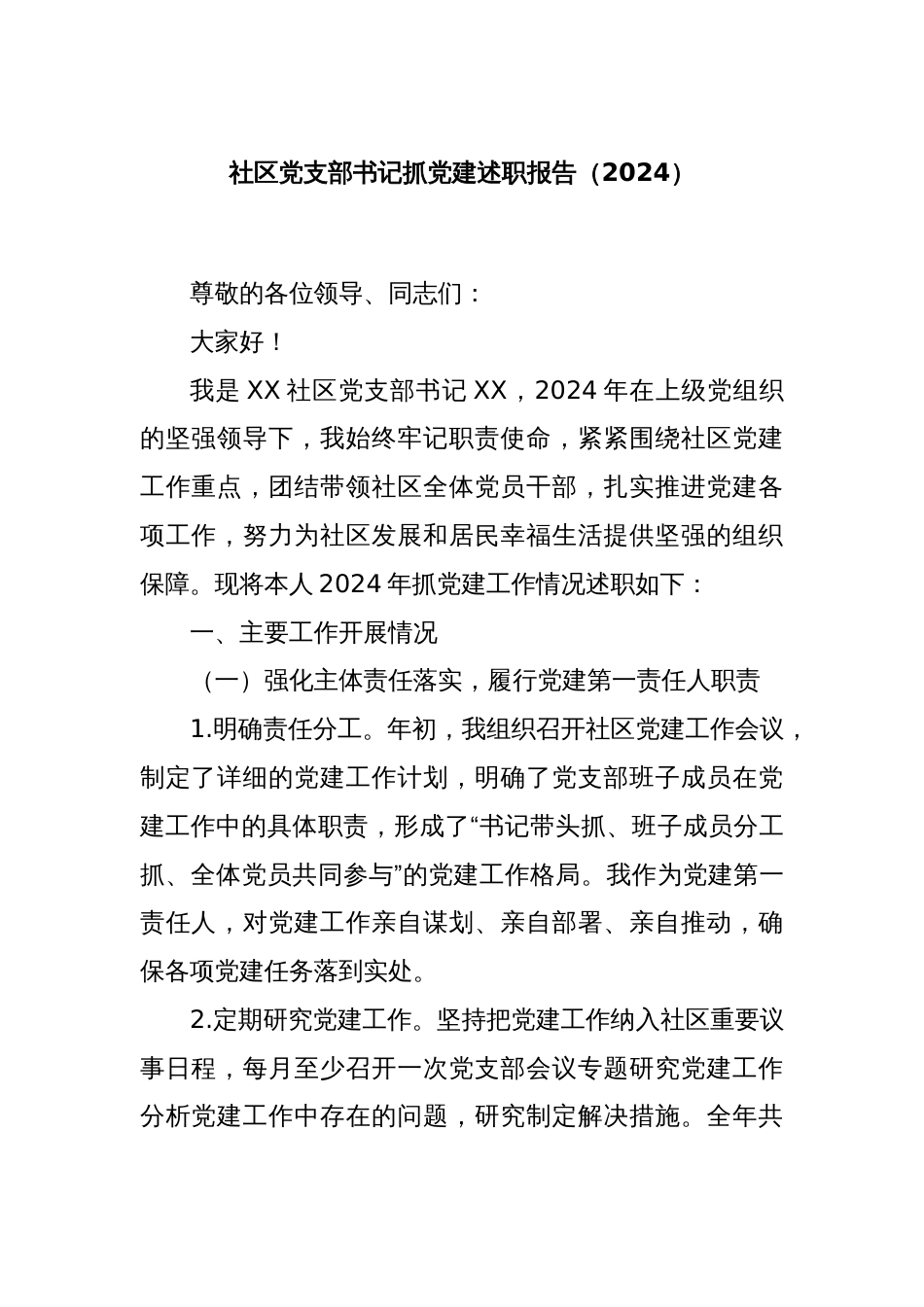 社区党支部书记抓党建述职报告（2024）_第1页
