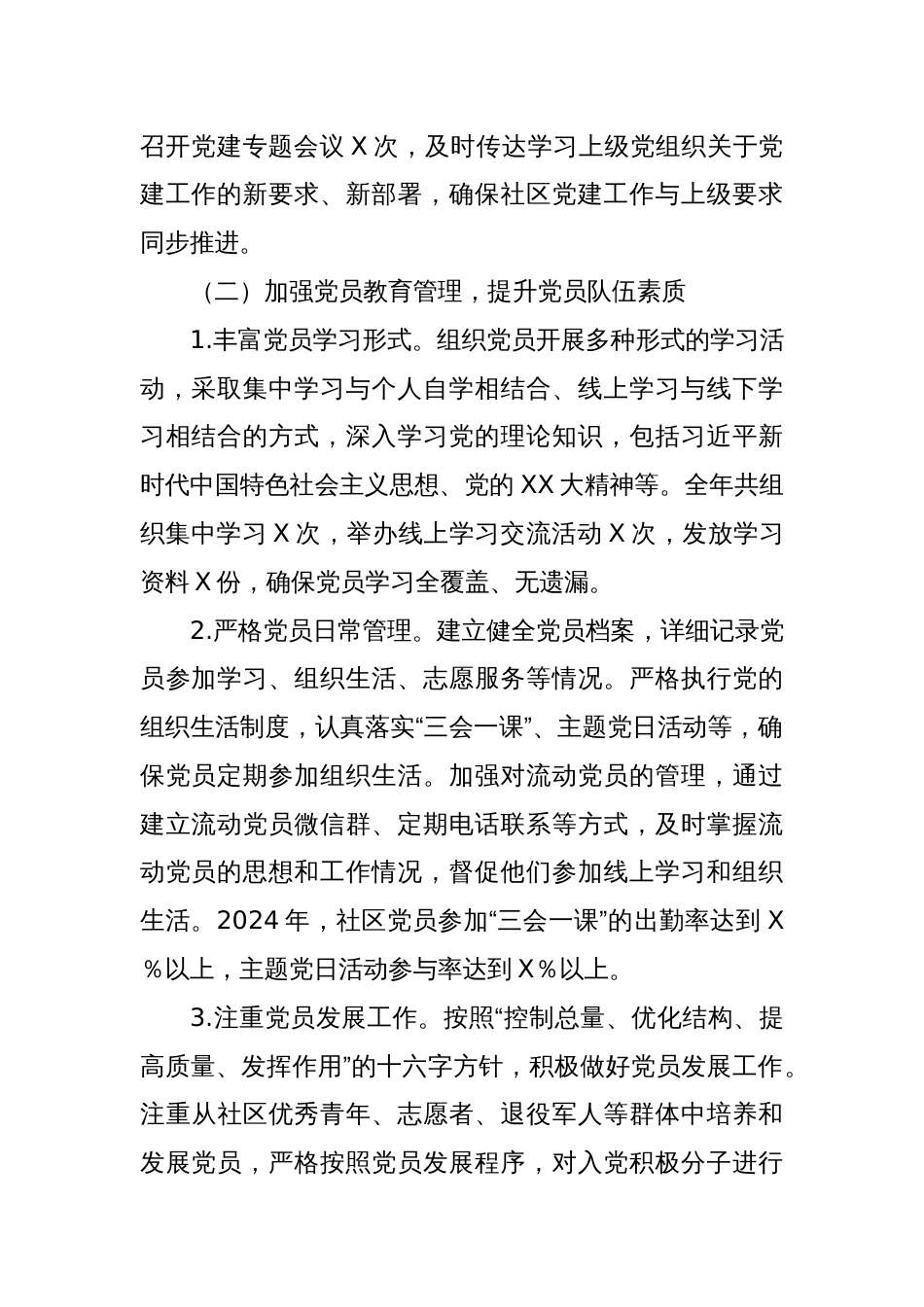 社区党支部书记抓党建述职报告（2024）_第2页