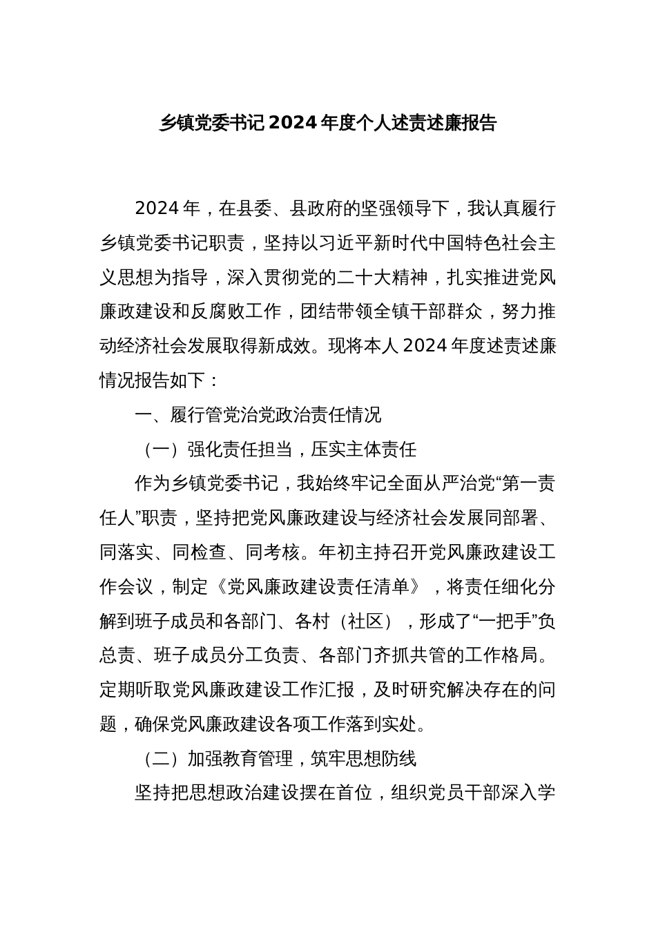 乡镇党委书记 2024 年度个人述责述廉报告_第1页