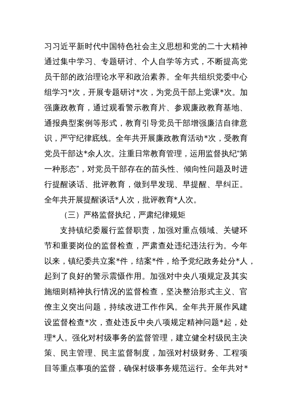 乡镇党委书记 2024 年度个人述责述廉报告_第2页