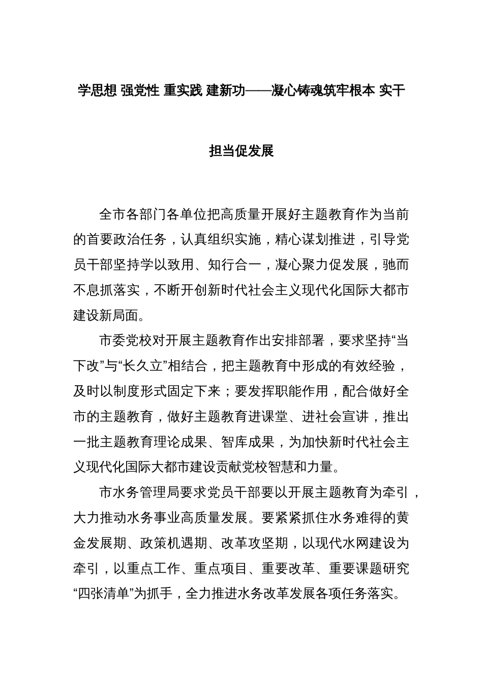 学思想 强党性 重实践 建新功——凝心铸魂筑牢根本 实干担当促发展_第1页