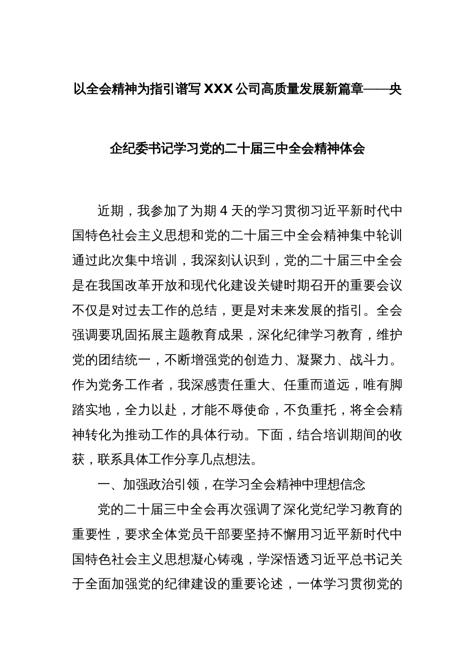 以全会精神为指引谱写XXX公司高质量发展新篇章——央企纪委书记学习党的二十届三中全会精神体会_第1页