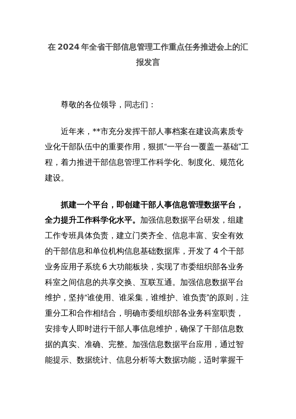 在2024年全省干部信息管理工作重点任务推进会上的汇报发言_第1页