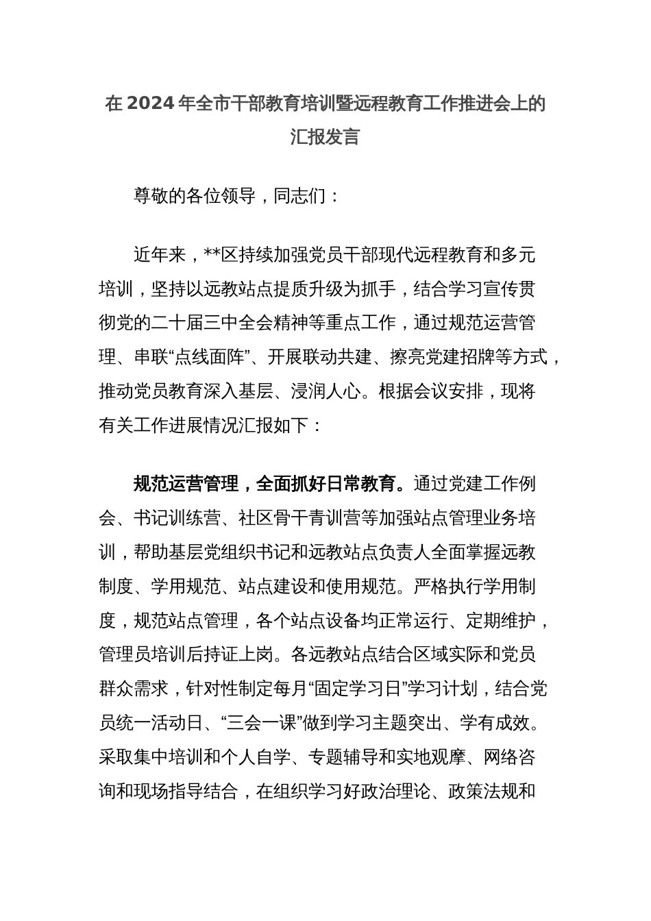 在2024年全市干部教育培训暨远程教育工作推进会上的汇报发言_第1页