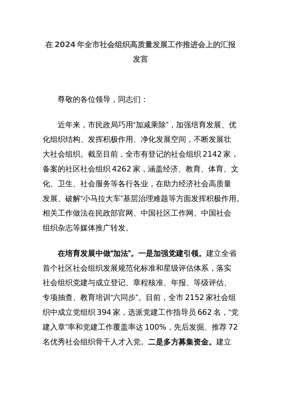 在2024年全市社会组织高质量发展工作推进会上的汇报发言_第1页