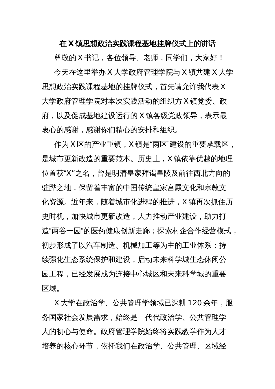 在X镇思想政治实践课程基地挂牌仪式上的讲话_第1页