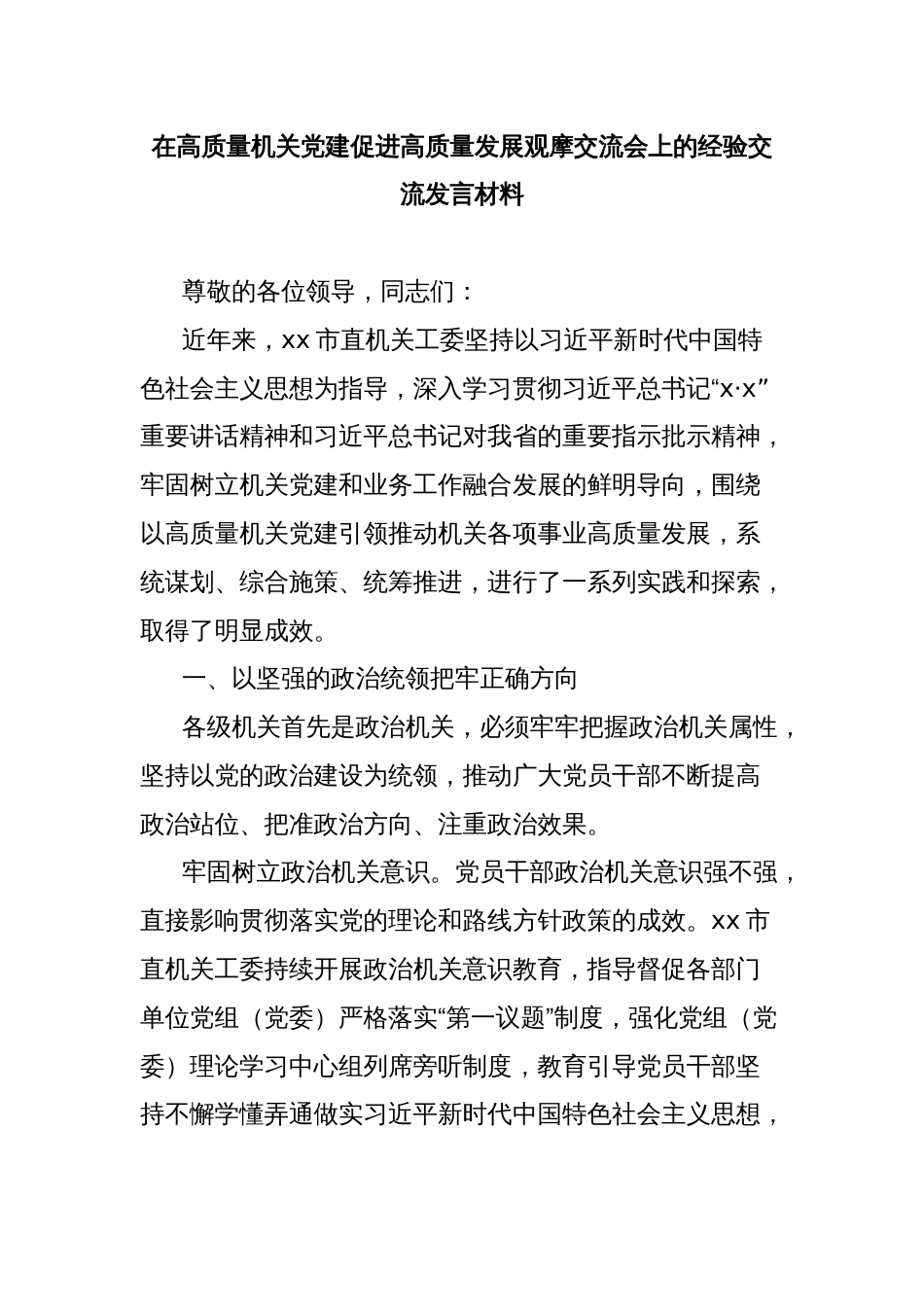 在高质量机关党建促进高质量发展观摩交流会上的经验交流发言材料_第1页