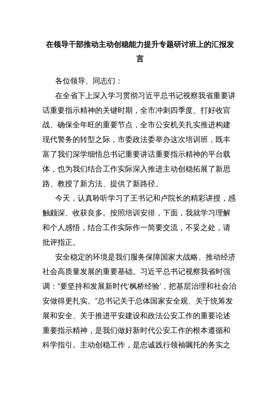 在领导干部推动主动创稳能力提升专题研讨班上的汇报发言_第1页