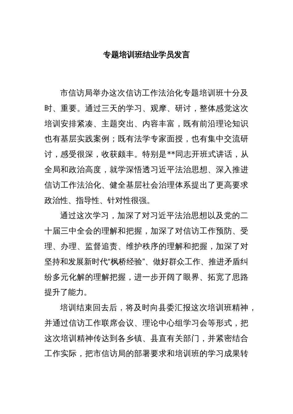 专题培训班结业学员发言_第1页