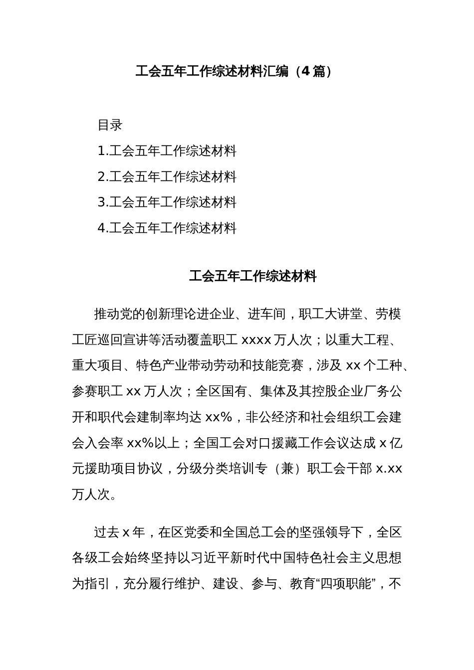 (4篇)工会五年工作综述材料汇编_第1页