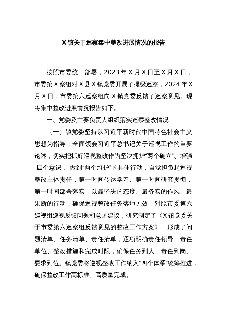 X镇关于巡察集中整改进展情况的报告_第1页