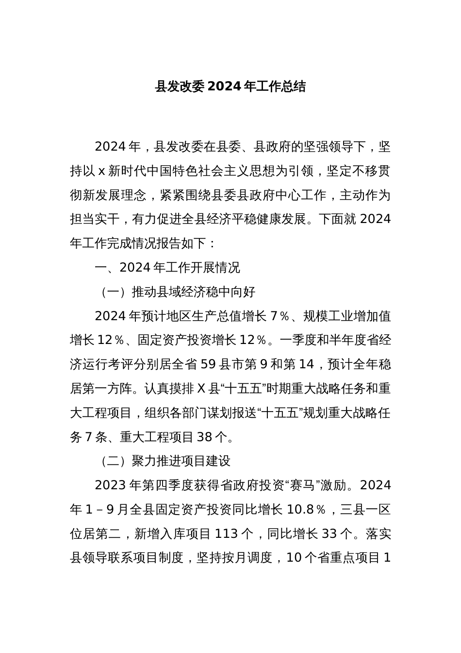 县发改委2024年工作总结_第1页