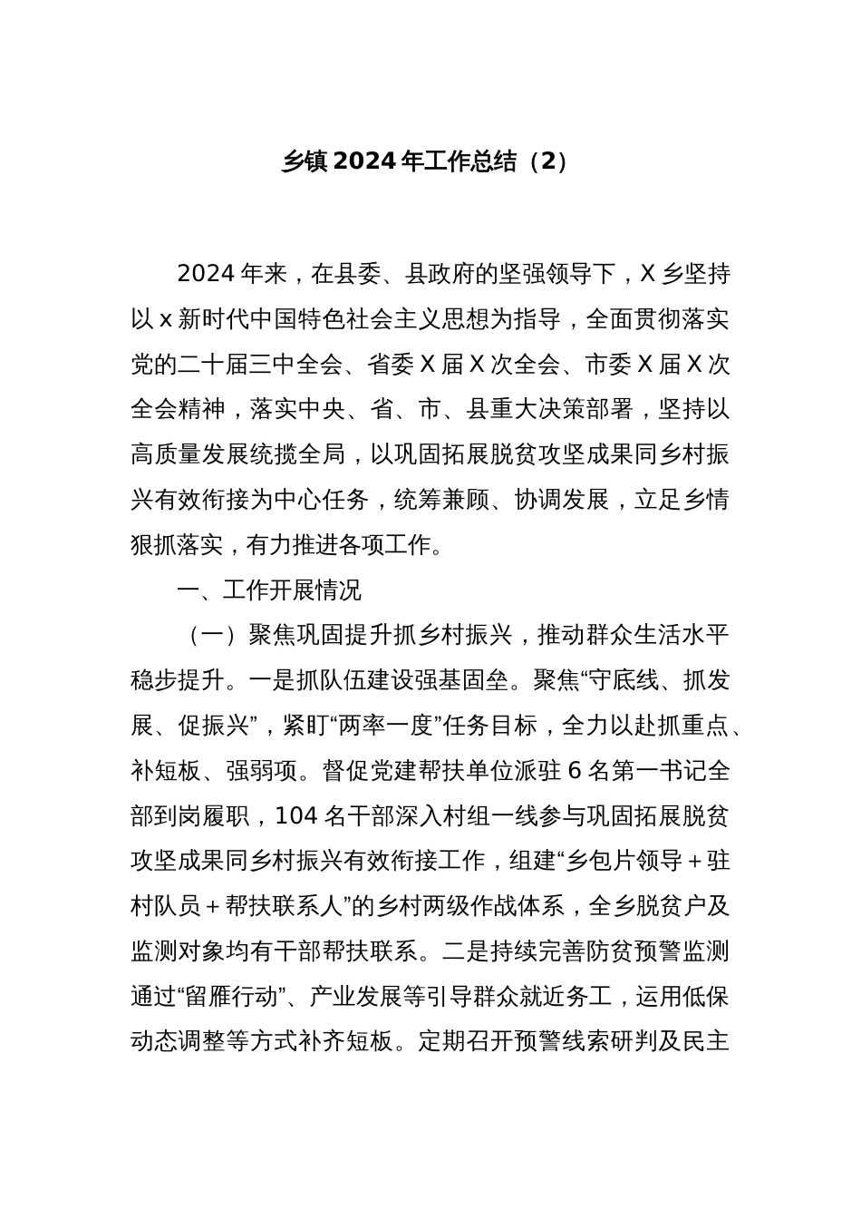 乡镇2024年工作总结（2）_第1页
