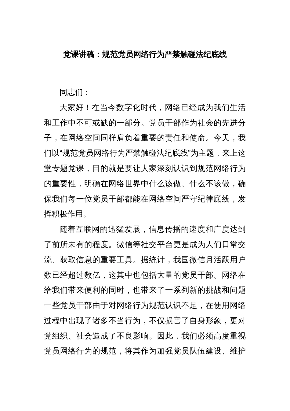 党课讲稿：规范党员网络行为严禁触碰法纪底线_第1页