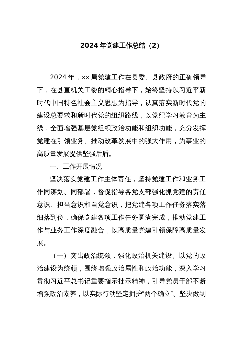 2024年党建工作总结（2）_第1页