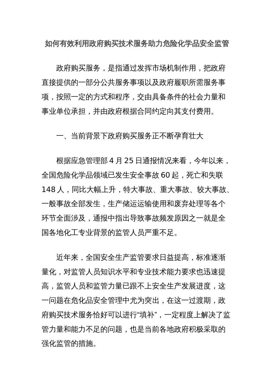 如何有效利用政府购买技术服务助力危险化学品安全监管_第1页